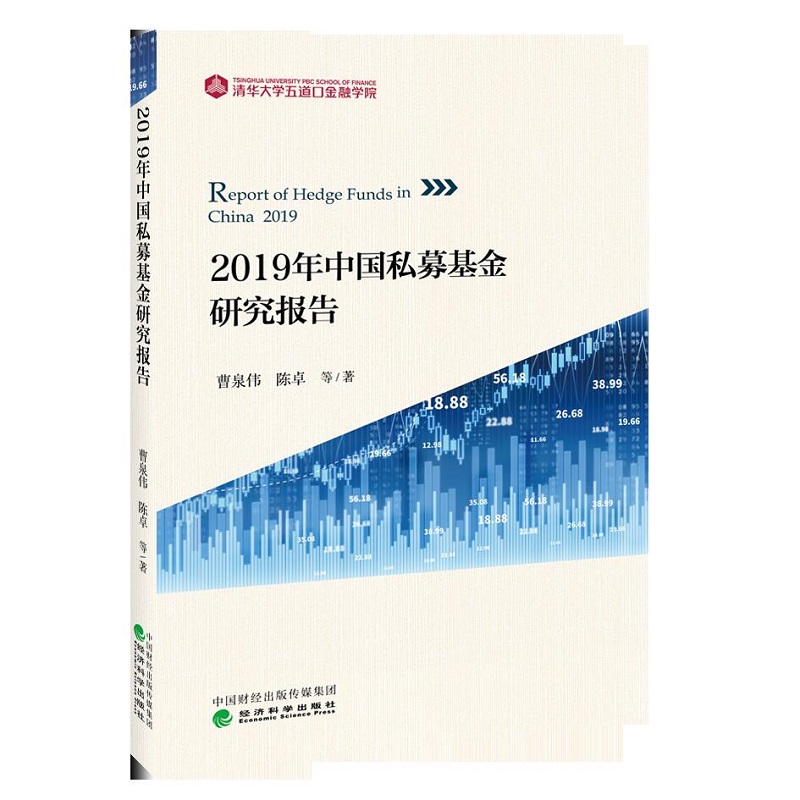 [正版图书]2019年中国私募基金研究报告