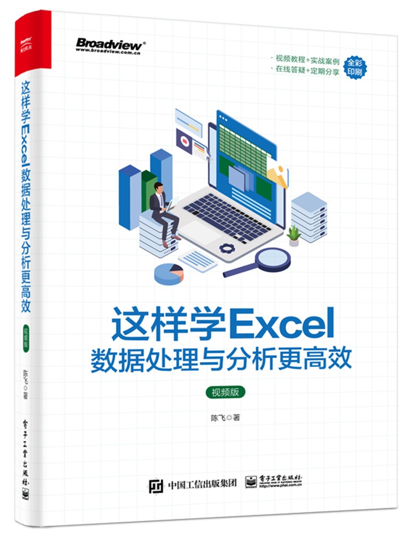 这样学Excel数据处理与分析更高效（视频版）(博文视点出品)