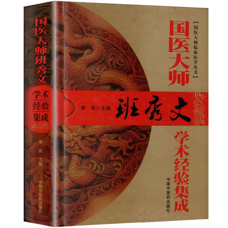 【医药】正版精装国医大师班秀文学术经验集成临床经验 学术思路 中医药书籍