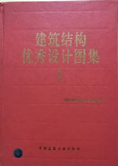 建筑结构优秀设计图集1 本社【正版】