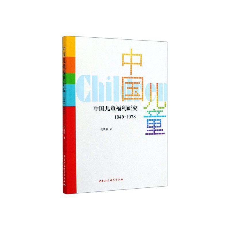 中国儿童福利研究:1949-1978/刘晓静/中国社会科学出版社/政治/军事/书籍