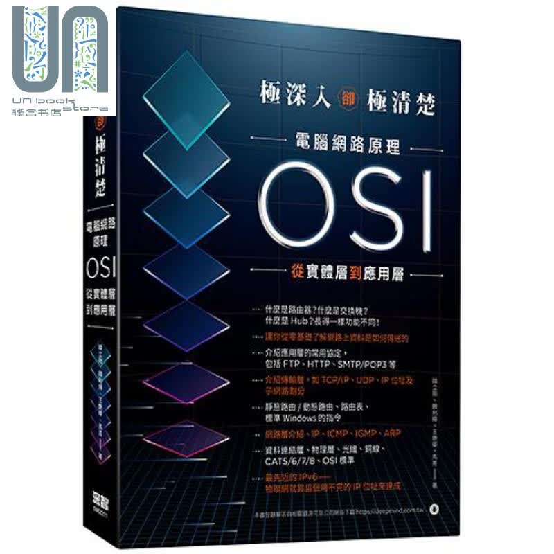 极深入却极清楚 电脑网路原理从OSI实体层到应用层 港台原版 韩立刚 韩利辉 王艳华 马青 深智数位