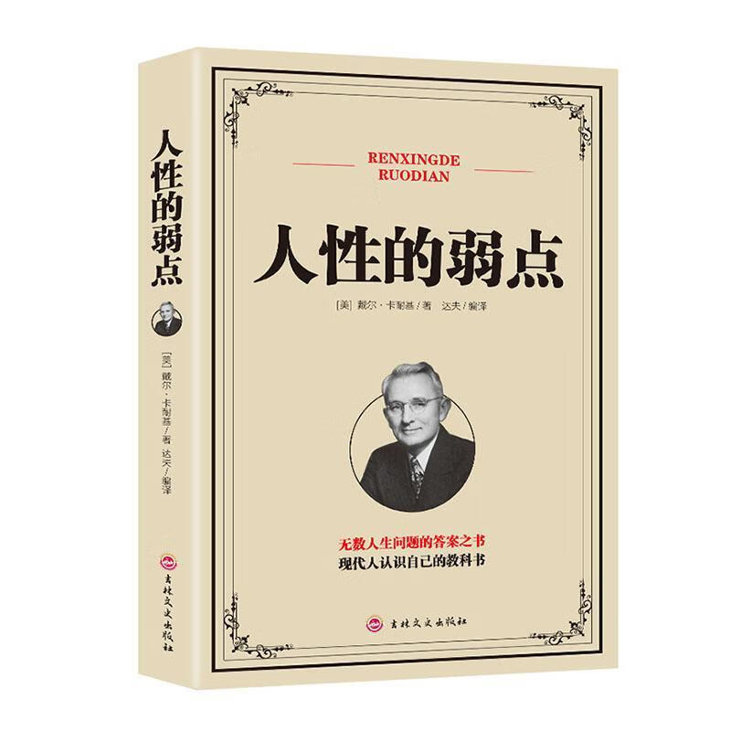 人性的弱点励志与成功 图书