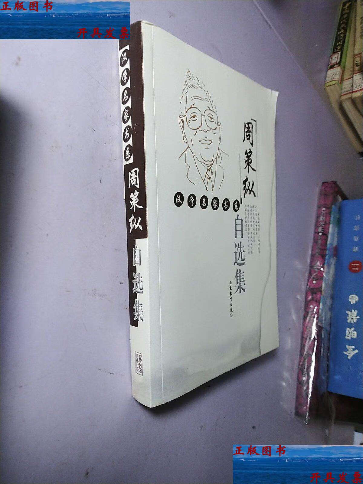 【二手9成新】周策纵自选集 /周策纵 山东教育