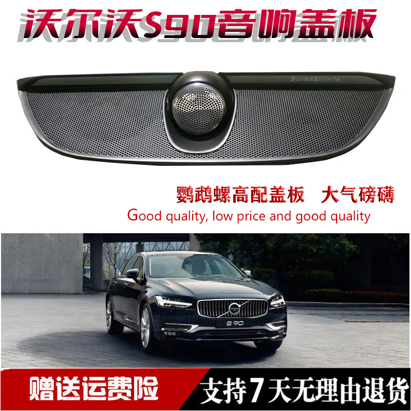 音羽适用适配沃尔沃xc90 s90中置喇叭鹦鹉螺高配改装19款xc60中置音响