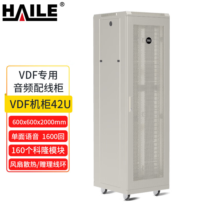 HAILE网络机柜 VDF专用音频配线柜2米42U弱电机柜 单面语音1600回配线柜含160个科隆模块A1-VDF-J1600 浅灰色 1600对配线不含防雷单元