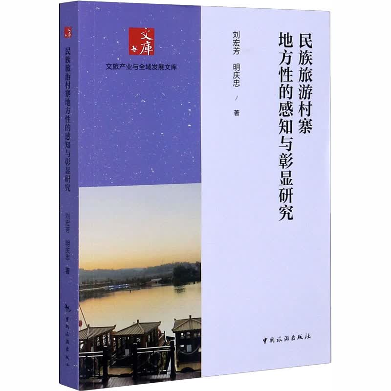 民族旅游村寨地方性的感知与彰显研究