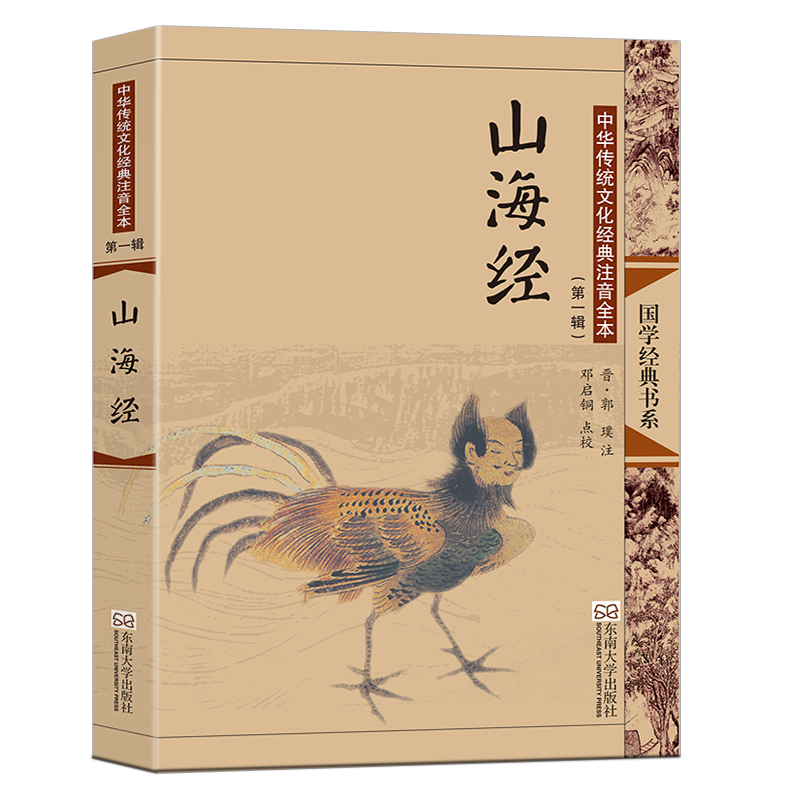 中华传统文化经典注音全本(第1辑)·山海经