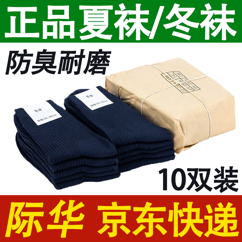际华盛泰军夏袜冬袜男军训袜子军迷制训练式运动袜子防臭耐磨透气中筒袜 10双-藏蓝-夏袜(S级防臭款) 24-26中号(40-44码脚)