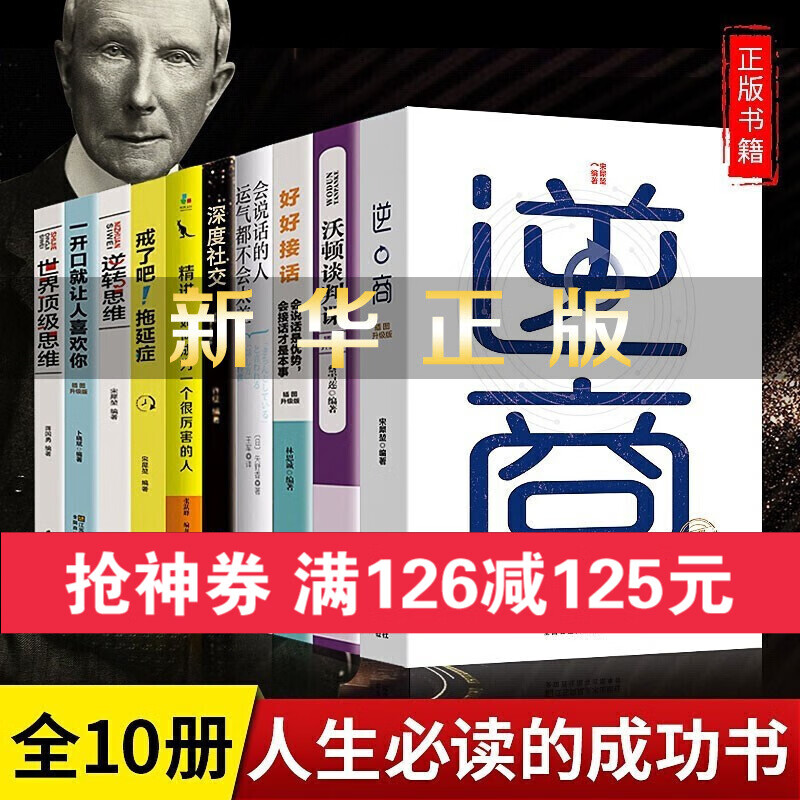 【神券专区】受益一生的十本书 富人思维 逆商 精进书 正版全套10本 精选正能量书籍深度社交 培养商业逻辑思维SN4785 自我完善书籍