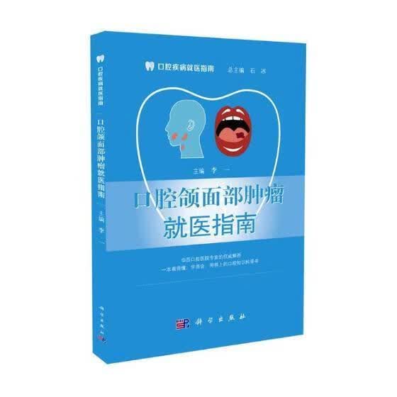 口腔颌面部就医指南/李一/医学/9787030531728