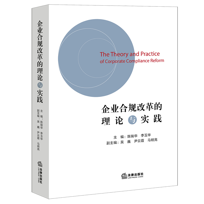 企业合规改革的理论与实践