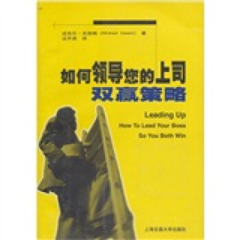 如何领导您的上司：双赢策略