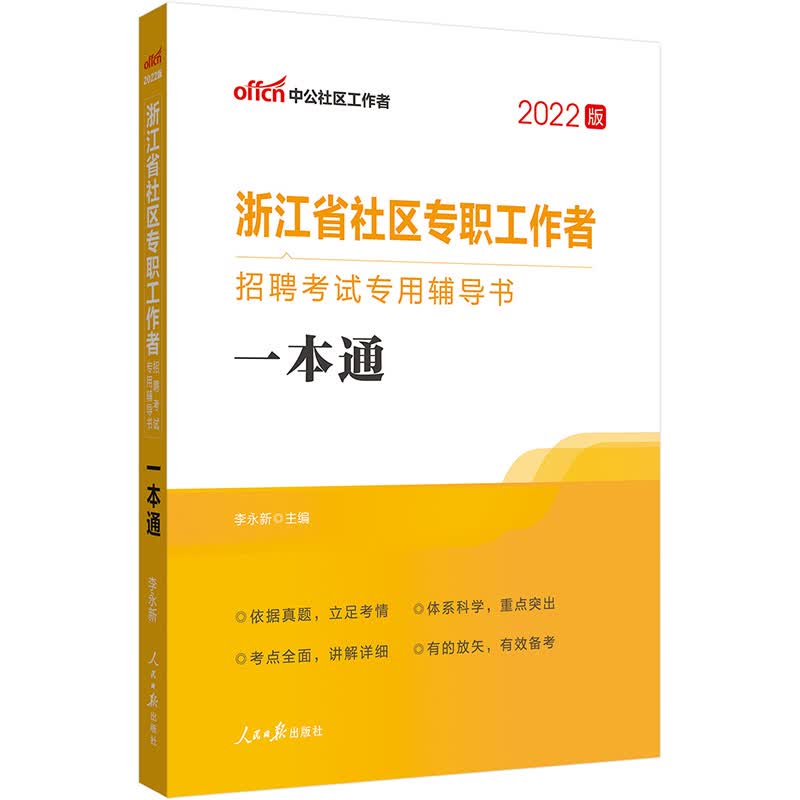 中公教育2022浙江省社区专职工作者招聘考试书：一本通