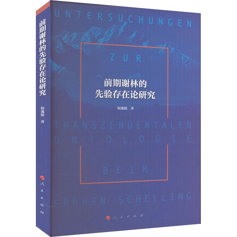 前期谢林的先验存在论研究 图书