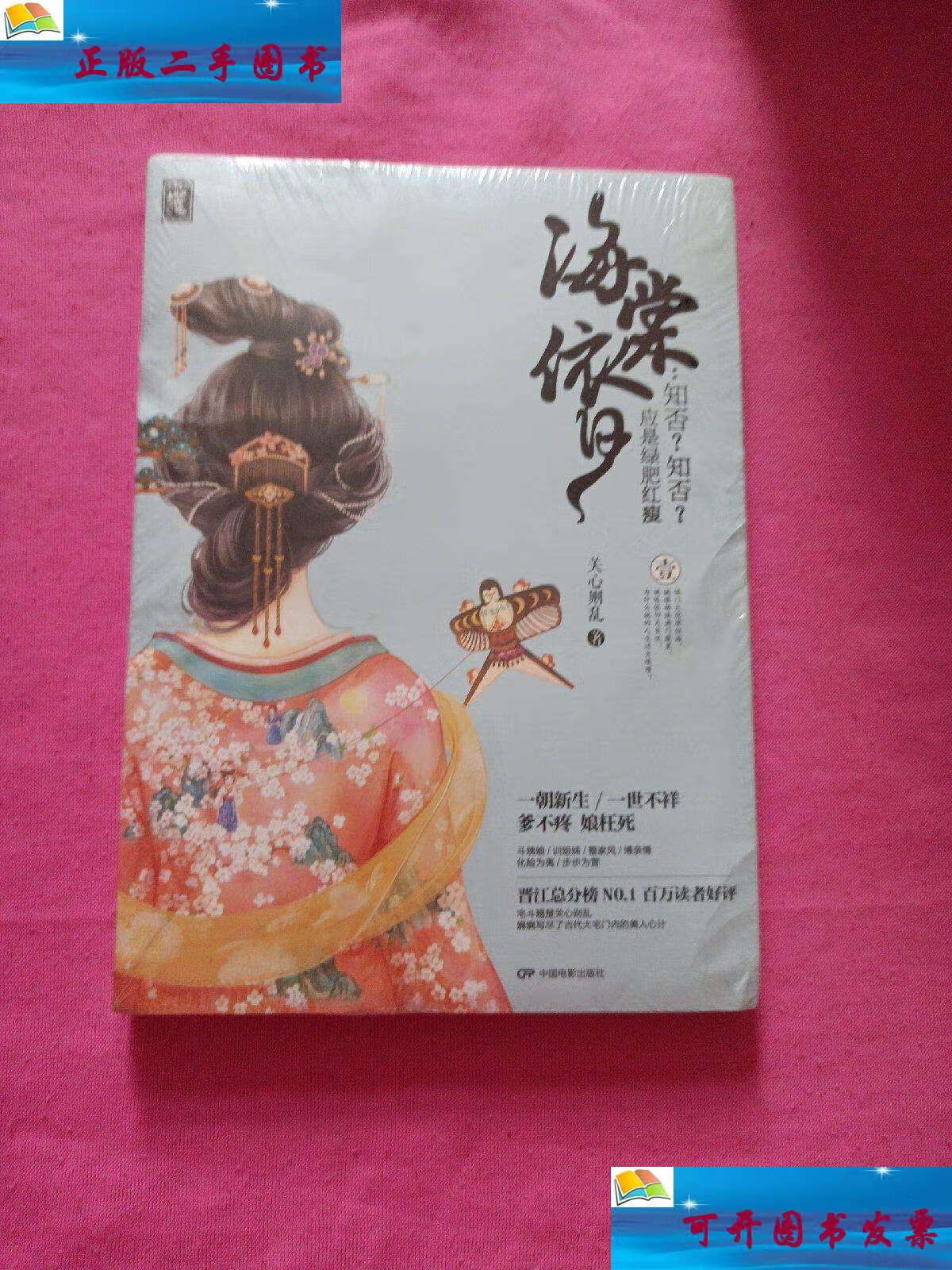 二手9成新】海棠依旧:知否知否应是绿肥红瘦 卷一 /关心则乱 中国电影