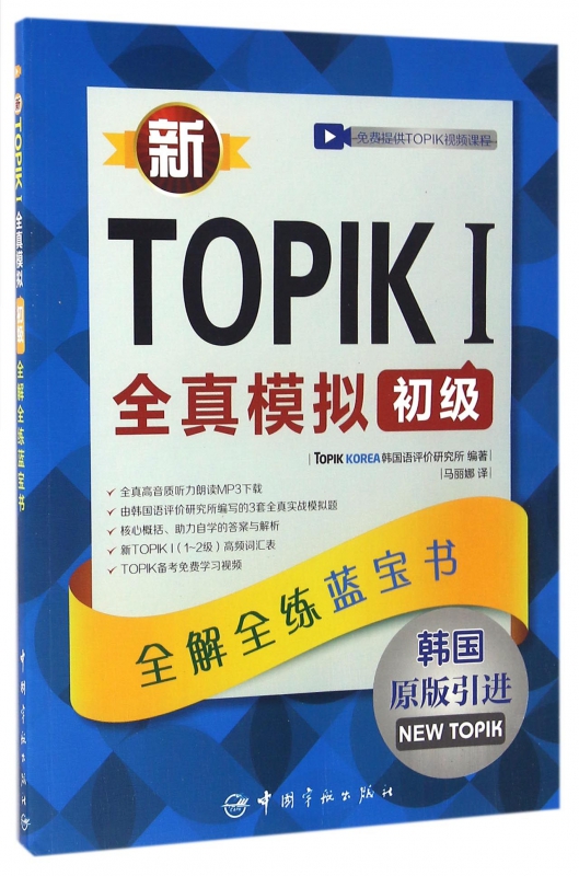新TOPIKⅠ全真模拟初级(韩国原版引进)