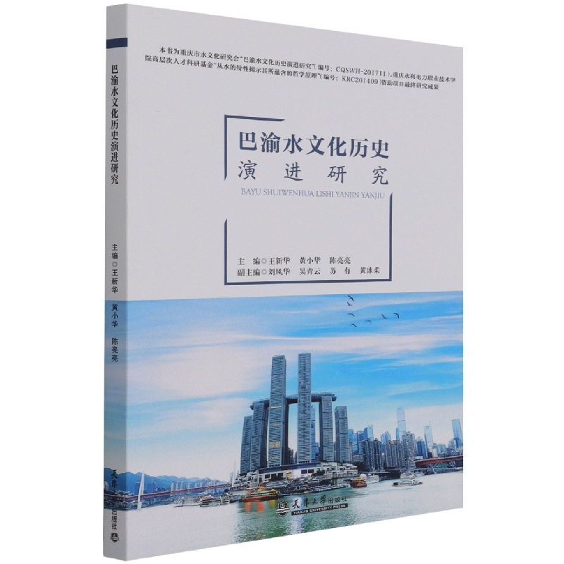 巴渝水文化历史演进研究