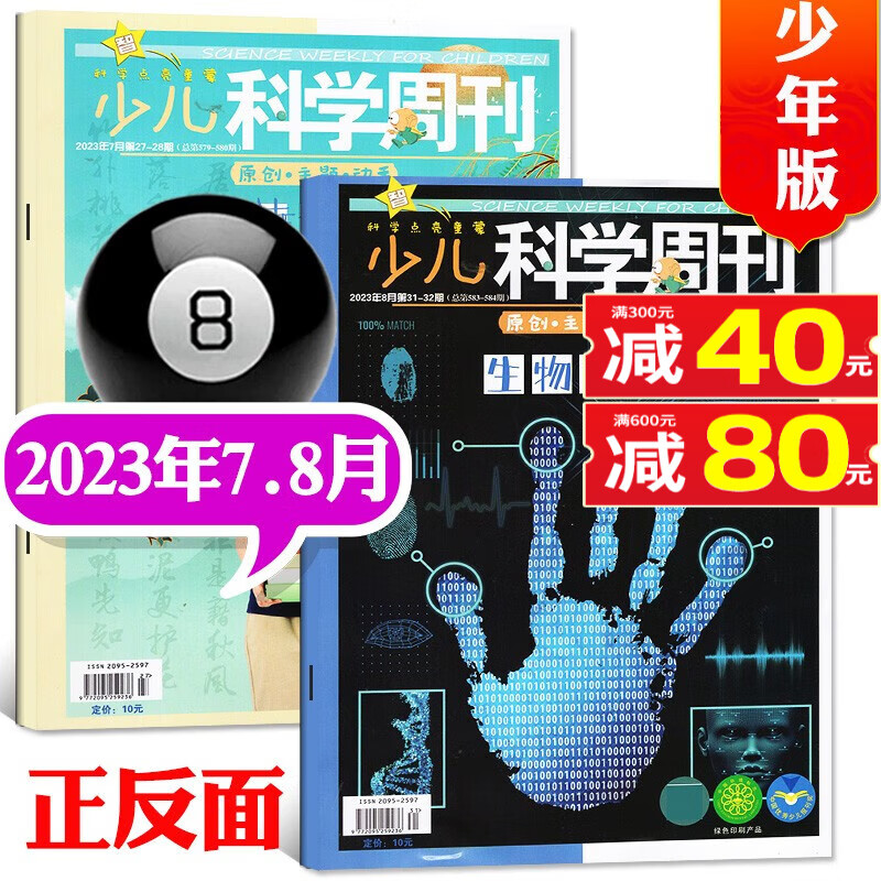 少儿科学周刊少年版杂志2023年8月新【另有新期打包/2022年往期可选】小学生绘本故事科学科普百科类期刊 【新】2023年7.8月合刊