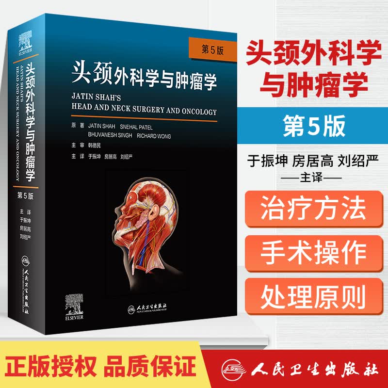 正版 头颈外科学与肿瘤学第5五版于振坤房居高刘绍严人民卫生出版实用外科学书籍手术学治疗肿瘤疾病诊断手术操作头颈外科颈部头部