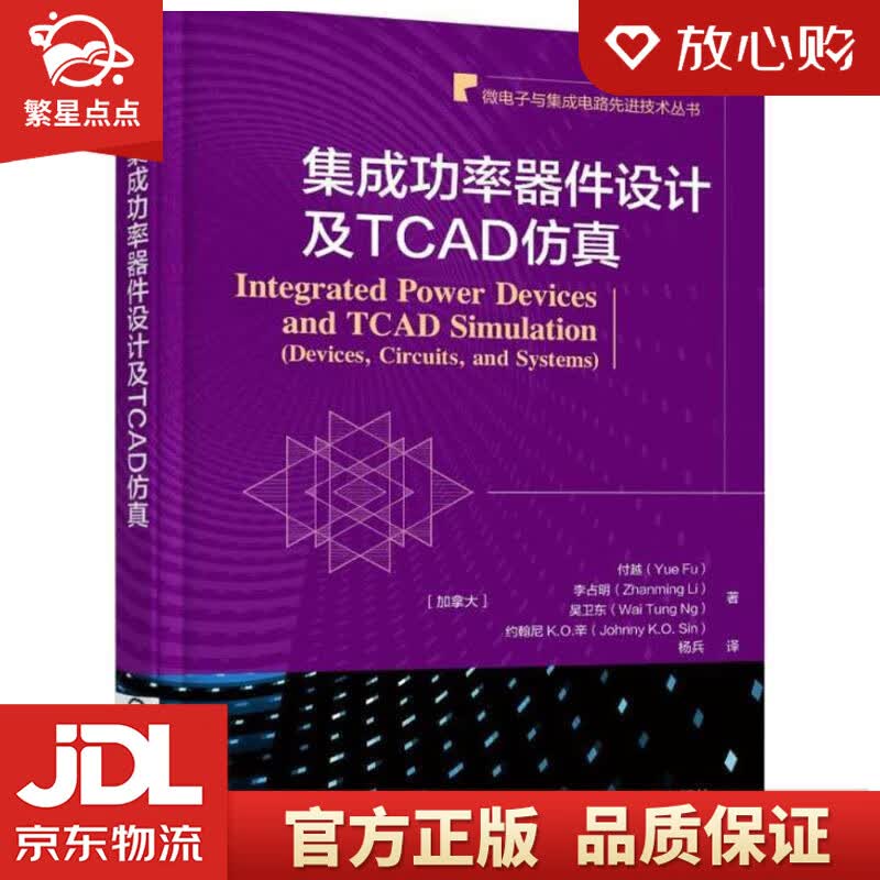 【新华书店正版图书】集成功率器件设计及TCAD仿真 付越 机械工业出版社 正版图书
