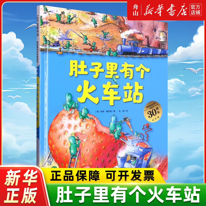 肚子里有个火车站(30周年纪念版)(精)/德国精选科学图画书 北京科学
