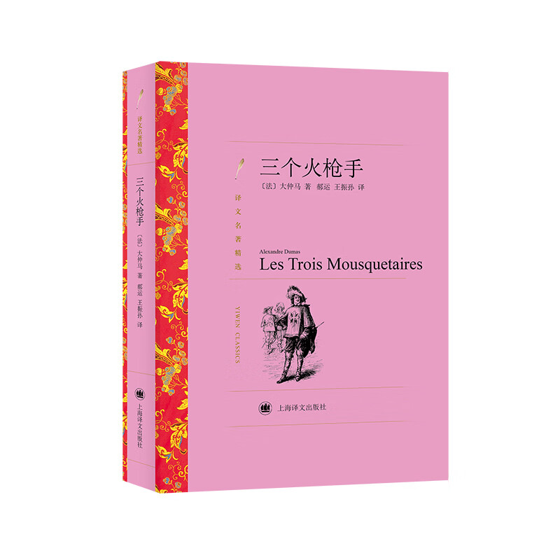 三个火枪手(译文名著精选)