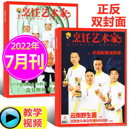 【8月新到】东方美食烹饪艺术家杂志2023年1/2/3/4/5/6/7/8月/202 [2022年7月]