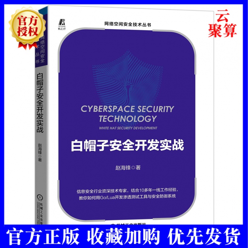 2021新书 白帽子安全开发实战 赵海锋 恶意流量分析系统 Exchange邮箱安全网关 欺骗防御