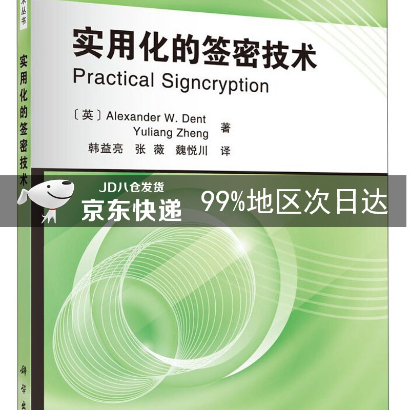 信息安全技术丛书：实用化的签密技术