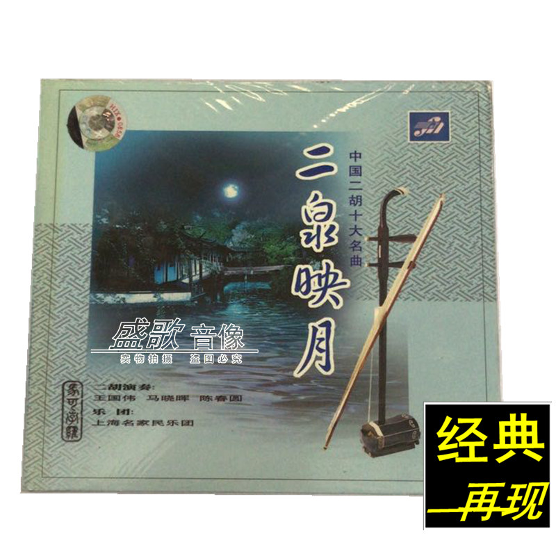 cd 中国二胡十大名曲 二泉映月 民乐专辑 上海名家民乐团.