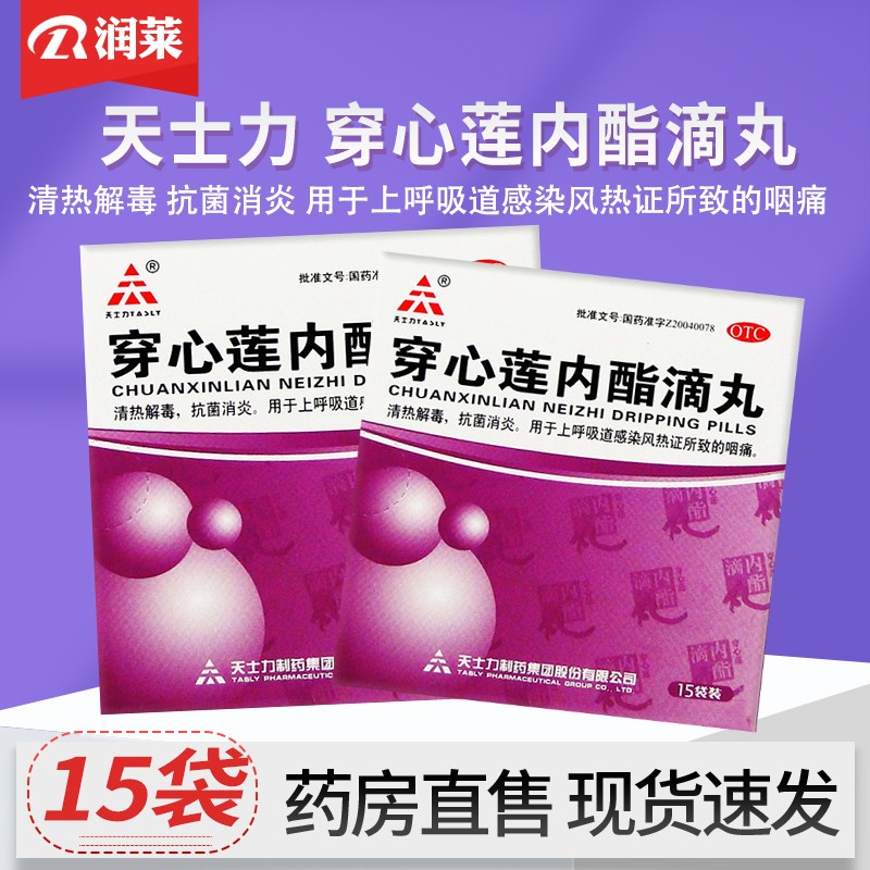 天士力 /tasly 穿心莲内酯滴丸 0.15g*15袋 清热解毒 抗菌消炎 1盒装