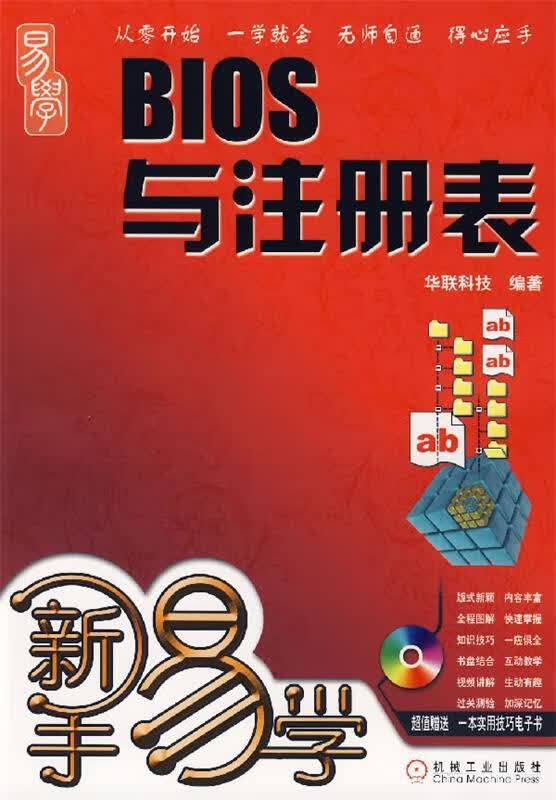 新手易学:BIOS与注册表 华联科技 编著【正版】