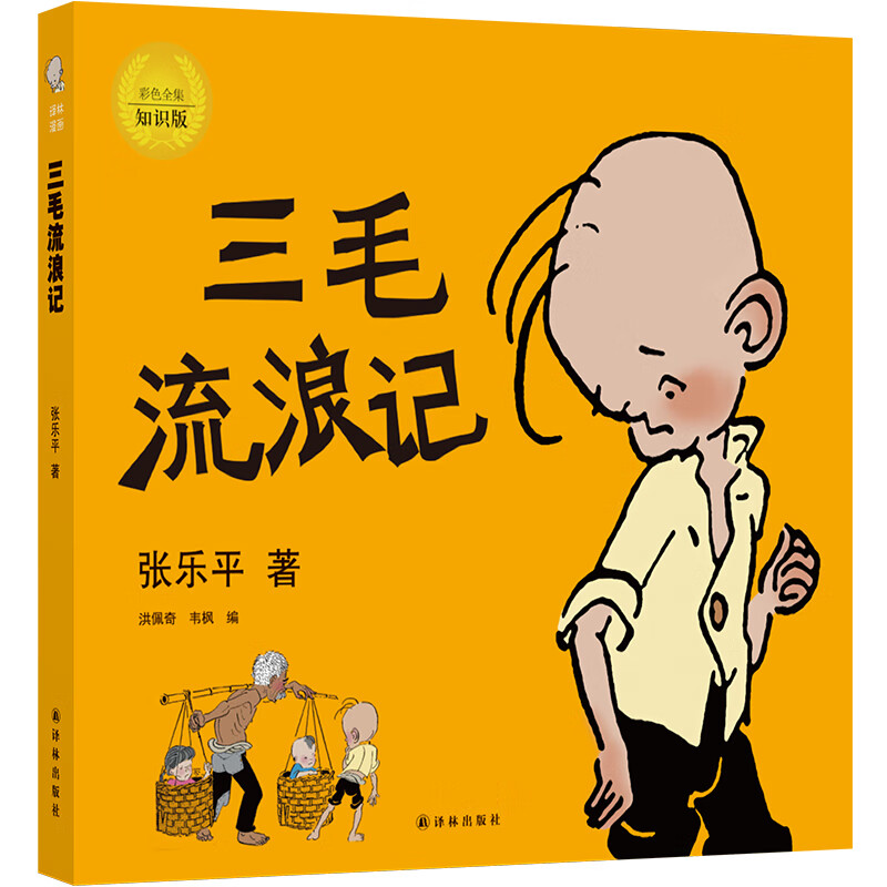 三毛流浪记全集张乐平原著正版书漫画版四年级五年级三年级 二年级一