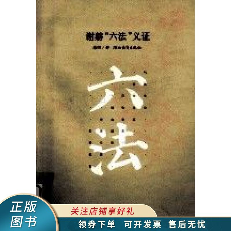 谢赫"六法"义证 韩刚 【稀缺图书,放心购买】