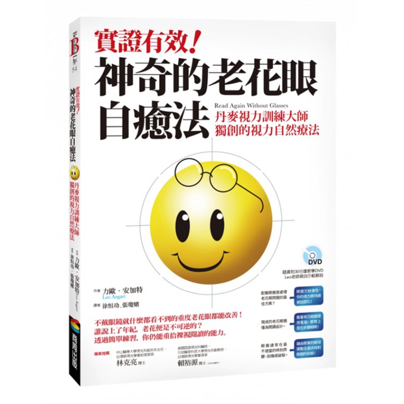 预订台版 实证有效 神奇的老花眼自愈法 随附30分钟教学DVD改善视力方法疾病百科知识