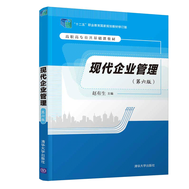现代企业管理第六版赵有生 清华大学