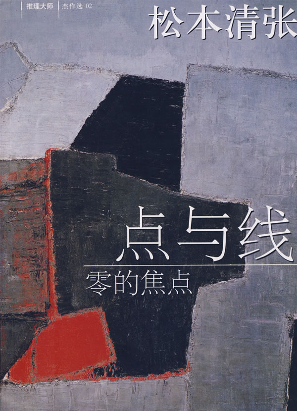 点与线·零的焦点:新经典文库 松本清张