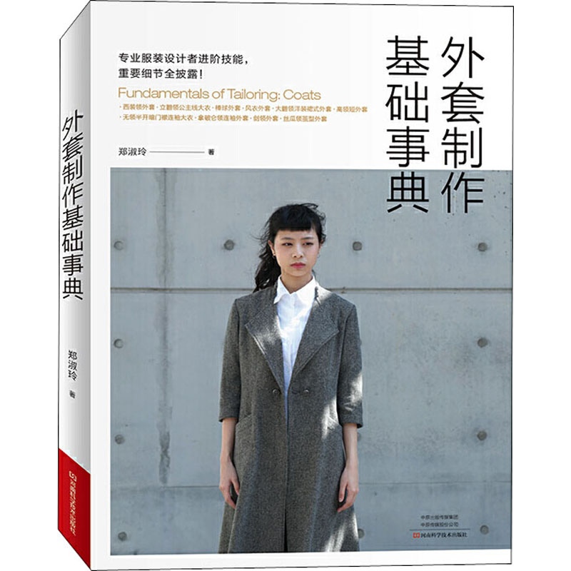 外套制作基础事典