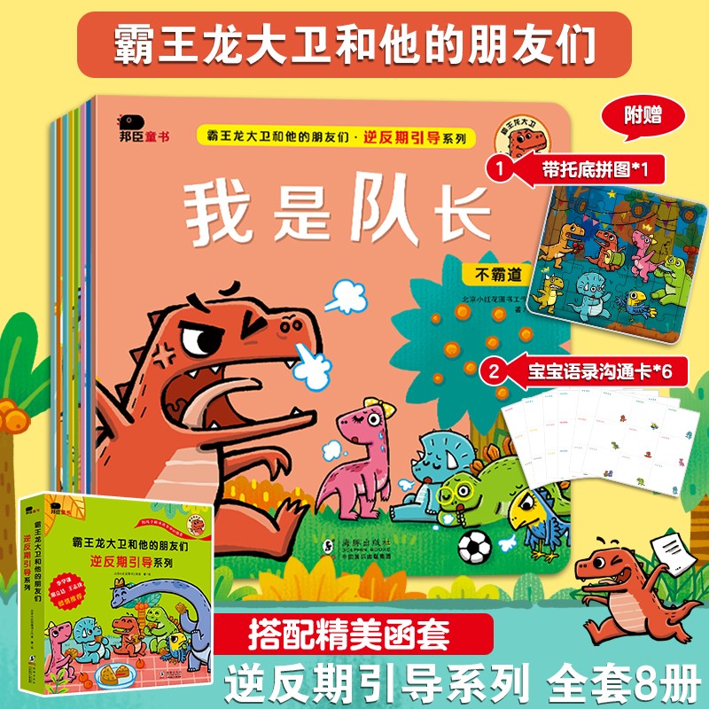 小红花霸王龙大卫和他的朋友们：逆反期引导系列（全8册）3-6岁幼儿园儿童绘本童书