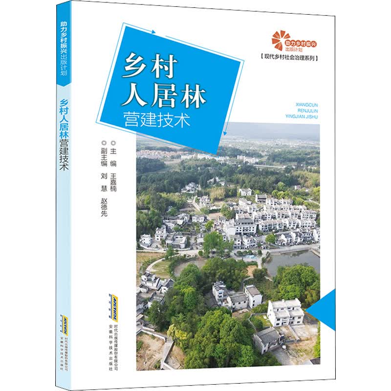 乡村人居林营建技术 图书