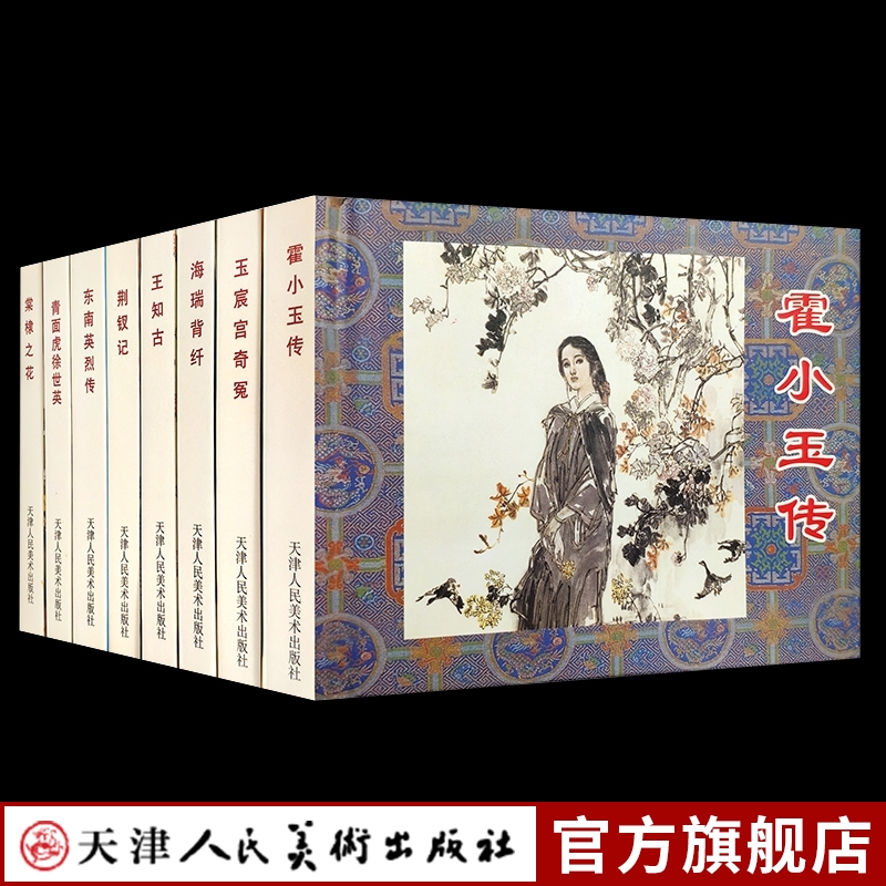 第二辑精装全八册口袋本小人书收藏鉴赏绘本成人图画书荆钗记霍小玉传