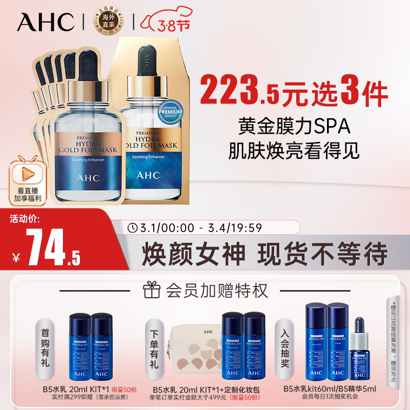 AHC黄金锡纸蒸汽补水面膜 5片/盒 保湿焕亮 生日礼物送女友