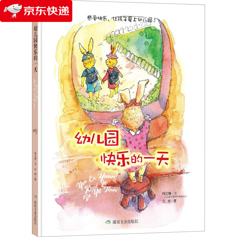 幼儿园快乐的一天 宝宝睡前幼儿图书儿童宝宝绘本故事书0-3-6周岁大本