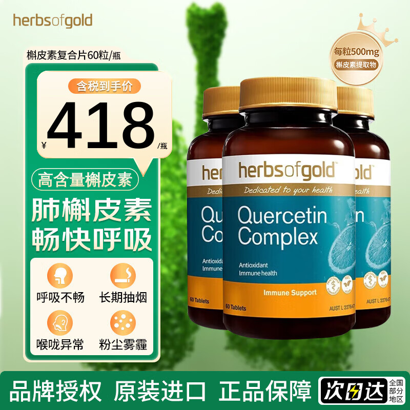 和丽康（Herbs of Gold）澳洲进口槲皮素片 单粒500mg高含量 清肺结节肺部保健品 60粒/瓶 槲皮素片3瓶