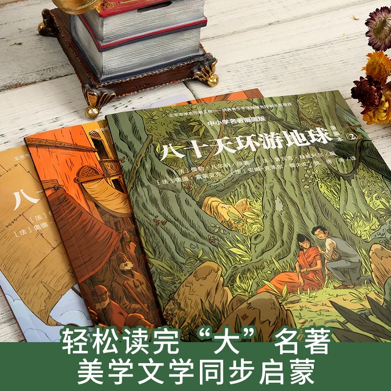 八十天环游地球 漫画本 中小学名著漫画版（1-3） 长江文艺出版社详情图