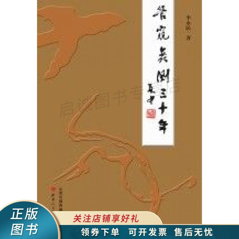 管窥蠡测三十年【稀缺图书,放心购买】