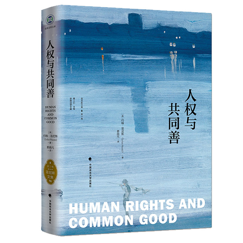 人权与共同善《菲尼斯文集》（第三卷）