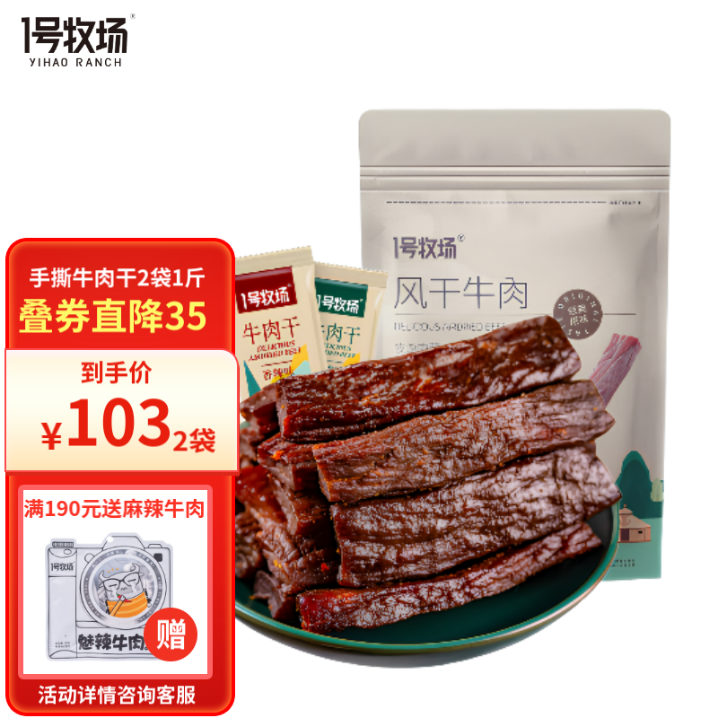 1号牧场 5成手撕牛肉内蒙古特产风干牛肉干独立包装肉干肉脯 五香250g送五香250g 500g 散装称重