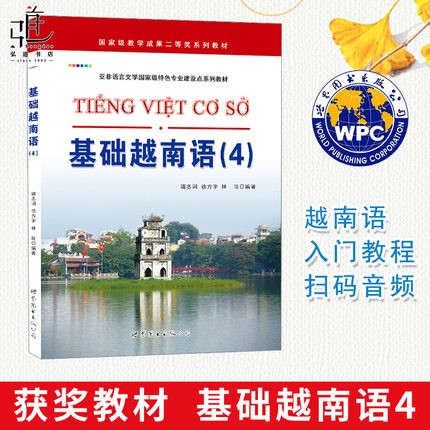 基础越南语4 第四册 教材 学生用书 大学越南语专业教材 越南语学习